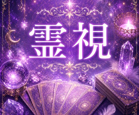 片思い　相手の気持ちとこの恋の行方を深く視ます 「好き」と言えないまま、今日も終わりましたか。 イメージ2