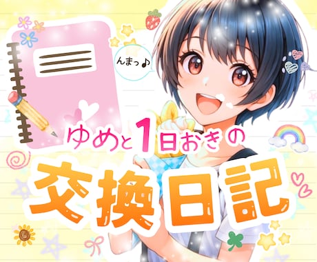 7日間⭐︎隔日で小学生の頃の様な交換日記します 日常の些細な出来事から普段人に言えない事を綴ってください♪ イメージ1