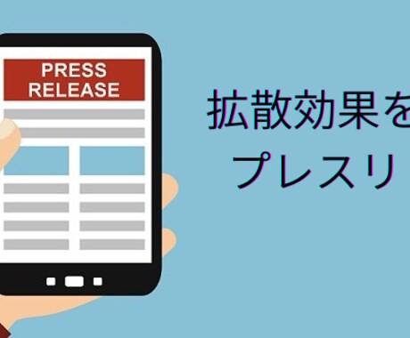 プレスリリースの提出用書類のサポートを行います 価値創造で仕掛けるプレスリリースをサポートします！ イメージ2
