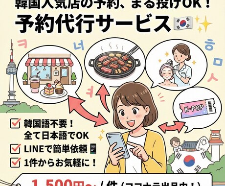 韓国旅行の不安を全て解決します 人気店の予約から当日の案内まで、現地で全部お任せ！ イメージ1