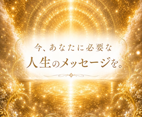 人生の迷いと今の選択から未来の方向を視ます 人間関係/夫婦/親子/職場の悩みの原因と本質を深く読み解く イメージ1