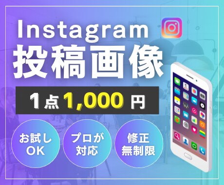 Instagram投稿画像を制作します 修正無制限!柔軟に対応しますのでいつでもご相談ください イメージ1