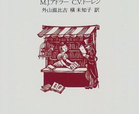 本の読み方を教えます 『本を読む本』のポイントをお伝えします！ イメージ1