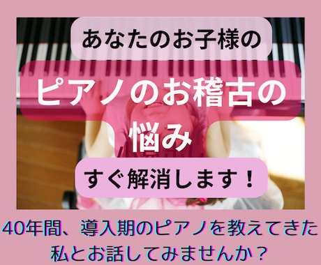 貴方のお子様のピアノのお稽古の悩み、すぐ解消します 40年間、導入期のピアノを教えてきた私とお話してみませんか？ イメージ1