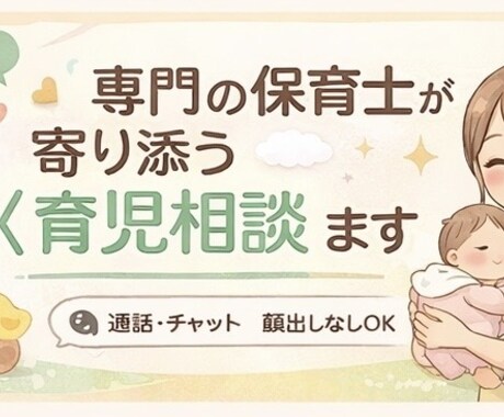 0〜3歳専門保育士が寄り添う《育児相談》ます 初めての育児でも安心、ママの心に寄り添います！ イメージ1