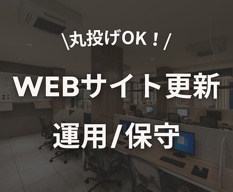 丸投げOK！Webサイトの更新・運用代行します ホームページ制作後の定期更新や保守運用はお任せください！ イメージ1