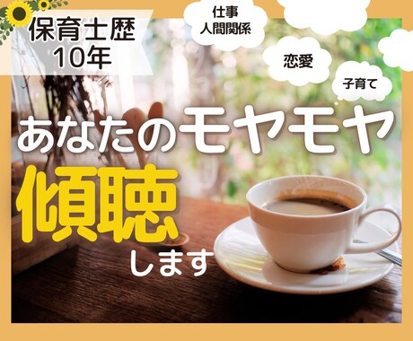 私なんで保育士してるんだろう？と思ったら話聴きます 大丈夫！あなたの悩みは特別じゃない。悩めるって素晴らしい。 イメージ1