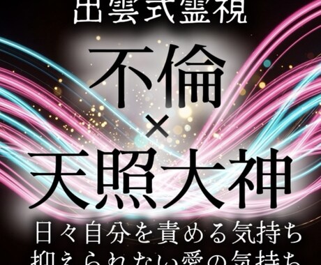 出雲式霊視で彼の本音と悩める恋の悩みを視ます まだ気づいていない愛の本質を出雲式で霊視させていただきます イメージ1