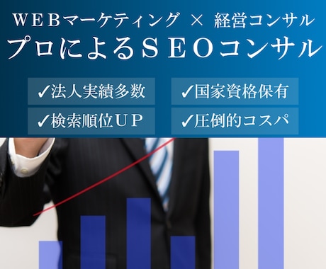 SEO対策コンサルで検索順位をアップさせます 修正指示書納品＋月1回レポーティング付のSEOコンサルです イメージ1