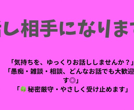 誰にも言えない悩み・愚痴、お聞きします 「悩み相談・話し相手」→「愚痴聞き・話し相手」 イメージ1