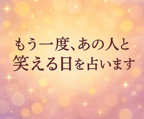 復縁の時期を占います もう一度、あの人と笑える日を占います イメージ1
