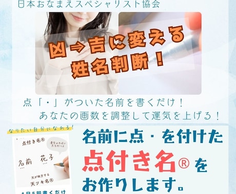 改名！名前に点「・」を付けて、凶数⇒吉数に変えます 【モニター価格】運気を上げる姓名判断！ イメージ1