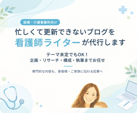 医療・介護のブログを看護師ライターが代行します イメージ1