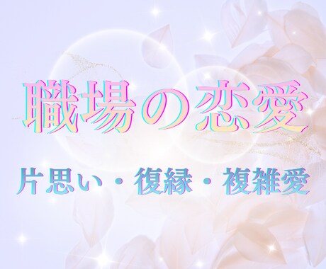気になる職場の彼の本音と未来の恋行方を占います お相手の本心や距離感を霊感タロットで深く紐解き明るい未来へ イメージ1