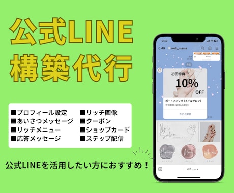 公式LINEフルパッケージで構築します LINEを活用できていない事業者様！お任せください！ イメージ1