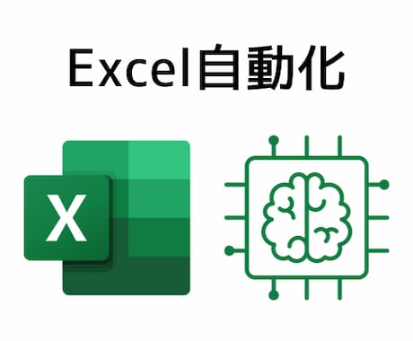 Excel(VBA)で作業を自動化します 面倒な作業、繰り返し作業にかかる時間を最小化します！ イメージ1