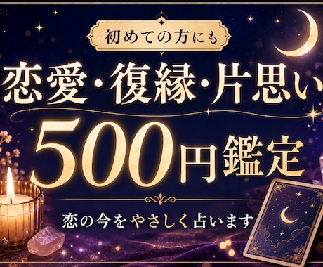 500円│恋愛・復縁・片思いのお悩み鑑定します 復縁・片思い…恋の今を占います イメージ1