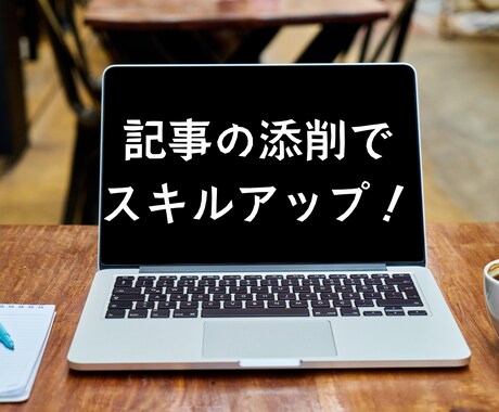 文章添削｜次に活かせる改善点まで丁寧にお伝えします ただ直すだけで終わらない、今後の「書く力」につながる添削です イメージ2