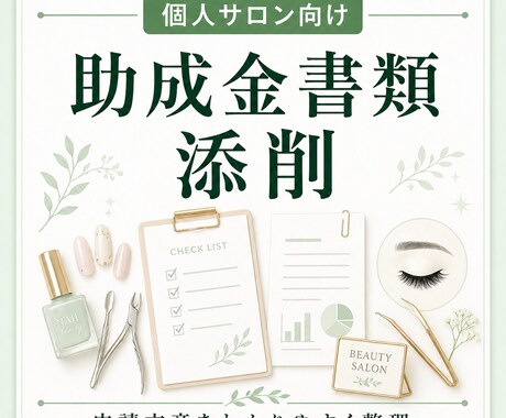 ネイル・まつエク等の助成金申請文を整えます 想いや強みが伝わる経営計画書にブラッシュアップ イメージ1