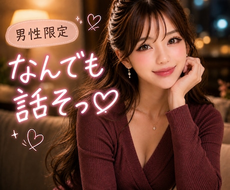 男性限定♡在宅OLがあなたの本音を優しく聞きます イメージ1