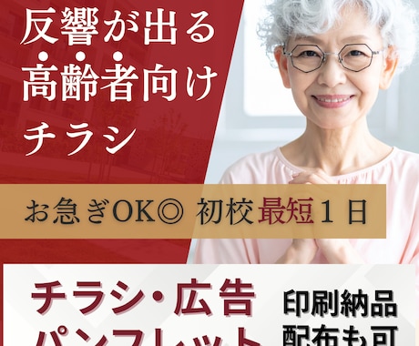 高齢者向けチラシを制作します イメージ1
