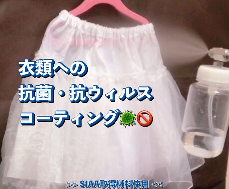 衣類等への抗菌・抗ウィルスコーティング承ります 光や電気は必要なし！暗闇でも効果が続く触媒コーティング イメージ2