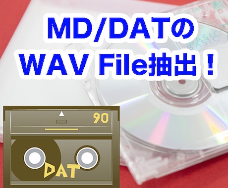 MDディスク・DATテープをWAVに抽出します ネット経由データ納品！ファイル調整等もオプションで行います。 イメージ1