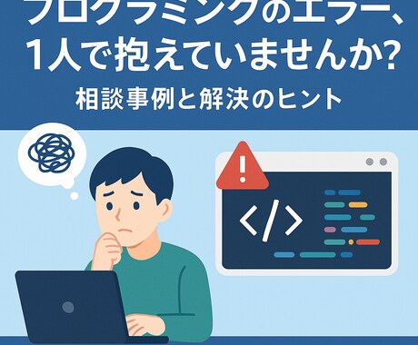 プログラミングの相談・コーディング、承ります プログラミングを学ぶ新社会人、学生さん、主婦、スキルアップ イメージ1