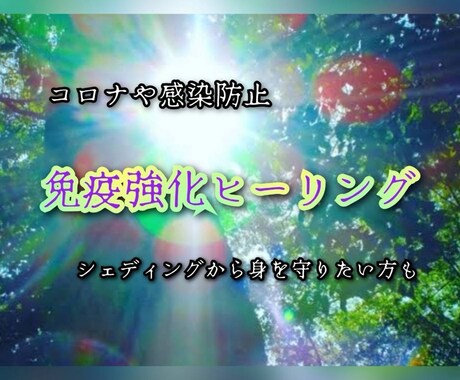 免疫力を最大に上げます 感染症やシェディングから守られたい方に。 イメージ1