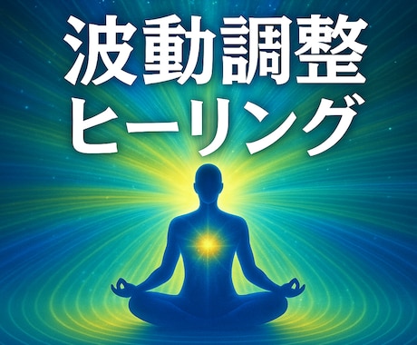 波動のズレを元に戻し、心身のエネルギーを整えます 慢性不安や集中力低下、体のバランス、受験や大会を控える方にも イメージ1