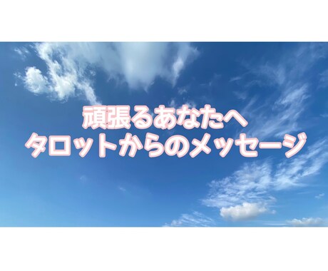 簡易で素早く丁寧に鑑定します どんなお悩みも心を込めて占います イメージ1