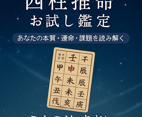 お試し四柱推命で本質鑑定ます 生年月日から運勢と性格を簡易鑑定 イメージ2