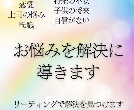霊視お悩み相談 解決方法をお伝えします 一人で悩まず霊視リーディングにお任せください イメージ1