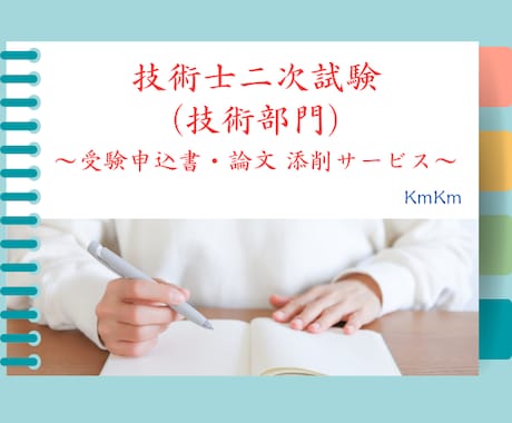 技術士（技術部門）の受験指導（添削）を行います 実務経験証明書、筆記試験の添削を行います。 イメージ1