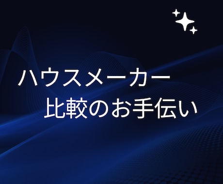 性能系HM元店長が見積もりチェックします 誘導しません。批判しません。安心して契約していいか一緒に会議 イメージ1
