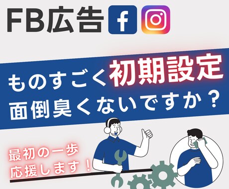 FB広告の初期設定から広告審査までアドバイスします 誰も教えてくれないコツ教えます イメージ1