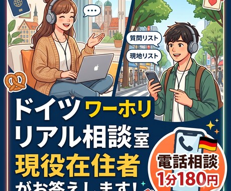 ドイツでのワーホリ検討中の方アドバイスします 現役ドイツ在住者が本音で答える！ドイツ・ワーホリリアル相談室 イメージ1