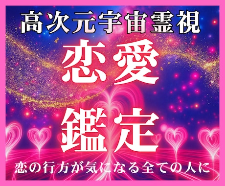 恋愛が上手くいかない原因を整え愛される状態にします 高次元宇宙霊視：停滞した運命を動かす「魂の再会」セッション イメージ1