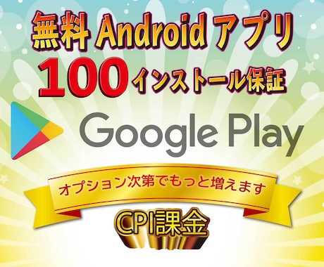 Android（アンドロイド）無料アプリ宣伝します 【保証付】CPI広告/100インストール保証/ASO対策不要 イメージ1