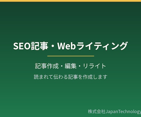 SEOを意識した記事・ブログ記事を執筆します 構成から執筆まで対応。検索で読まれる記事を作成します イメージ1