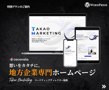 現役マーケター＆コンサルが戦略的HPを制作します 「地域企業独自の強み」を活かした激動の時代を生き残り戦略 イメージ1