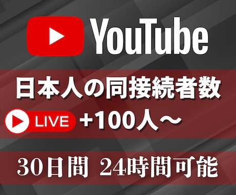 ライブ配信30日24時間✨日本人の同接数UPします 同接100人増加★配信回数無制限！縦型OK✨毎日の配信対応可 イメージ1