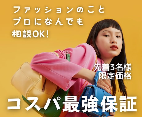 女性限定！服選びやコーデなど、何でも相談に乗ります 先着3名様限定／カテゴリ最安値！スタイリストが即日回答します イメージ1