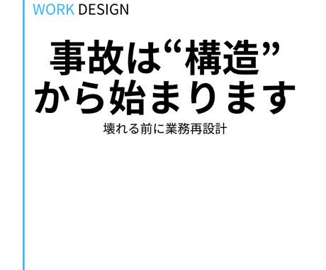 業務改善｜壊れない業務構造を設計します 壊れる前に整える、業務構造設計 イメージ1
