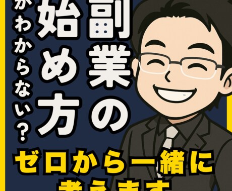 ゼロから始める副業・起業の相談にのります 情報迷子のあなたに、現実的な道筋を イメージ1
