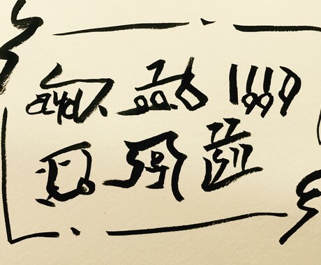 貴方の為だけに龍体文字で直筆祈願し送信致します 肌身離さず持つ事で運気UP★販売前に個人実証済みです イメージ1