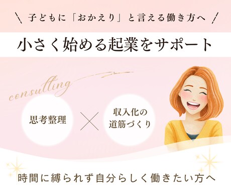 小さく始める起業をサポートします 子どもに「おかえり」と言える働き方へ イメージ1