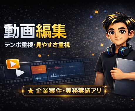 動画編集/カット・テロップ・BGM対応します 視聴維持率を意識した、最後まで見られる編集をします イメージ1