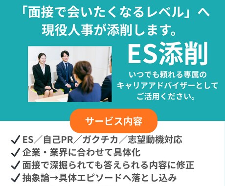 大手企業の採用支援に携わる面接官がESを添削します 新卒採用のプロが採用側の本音で徹底添削 イメージ1