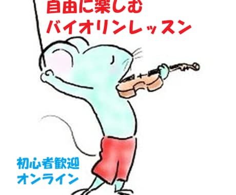 自由に楽しむバイオリンレッスン30分します 「バイオリン楽しい！」という時間をご提供します イメージ1